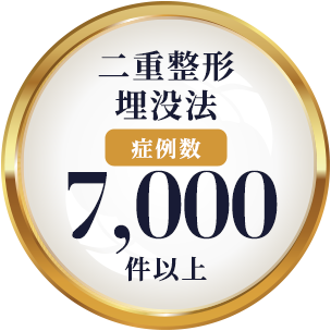 ⼆重整形埋没法 症例数 7,000件以上