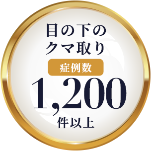 ⽬の下のクマ取り 症例数 1,200件以上