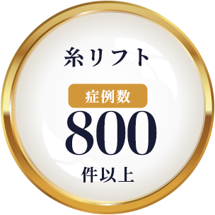 糸リフト 症例数 1,000件以上