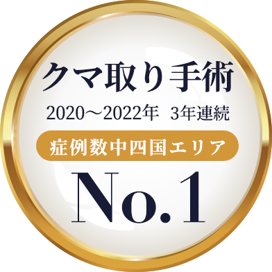 クマ取り⼿術 2020〜2022年3年連続 症例数中四国エリア No.1