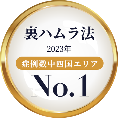 裏ハムラ法 2023年 症例数中四国エリア No.1