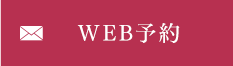WEB予約