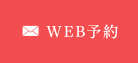 WEB予約