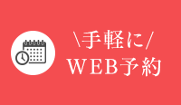 WEB予約