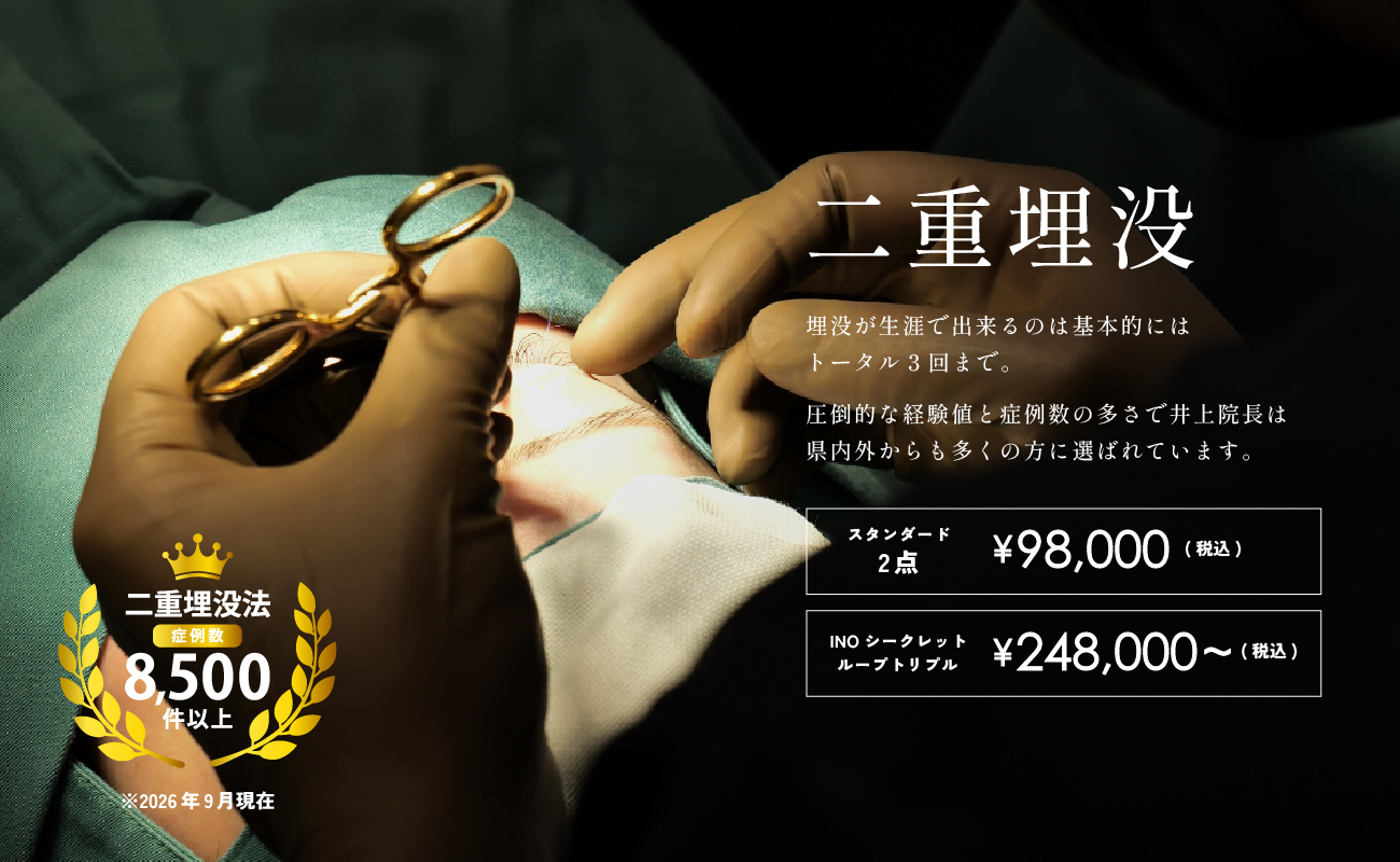 埋没法二重整形
