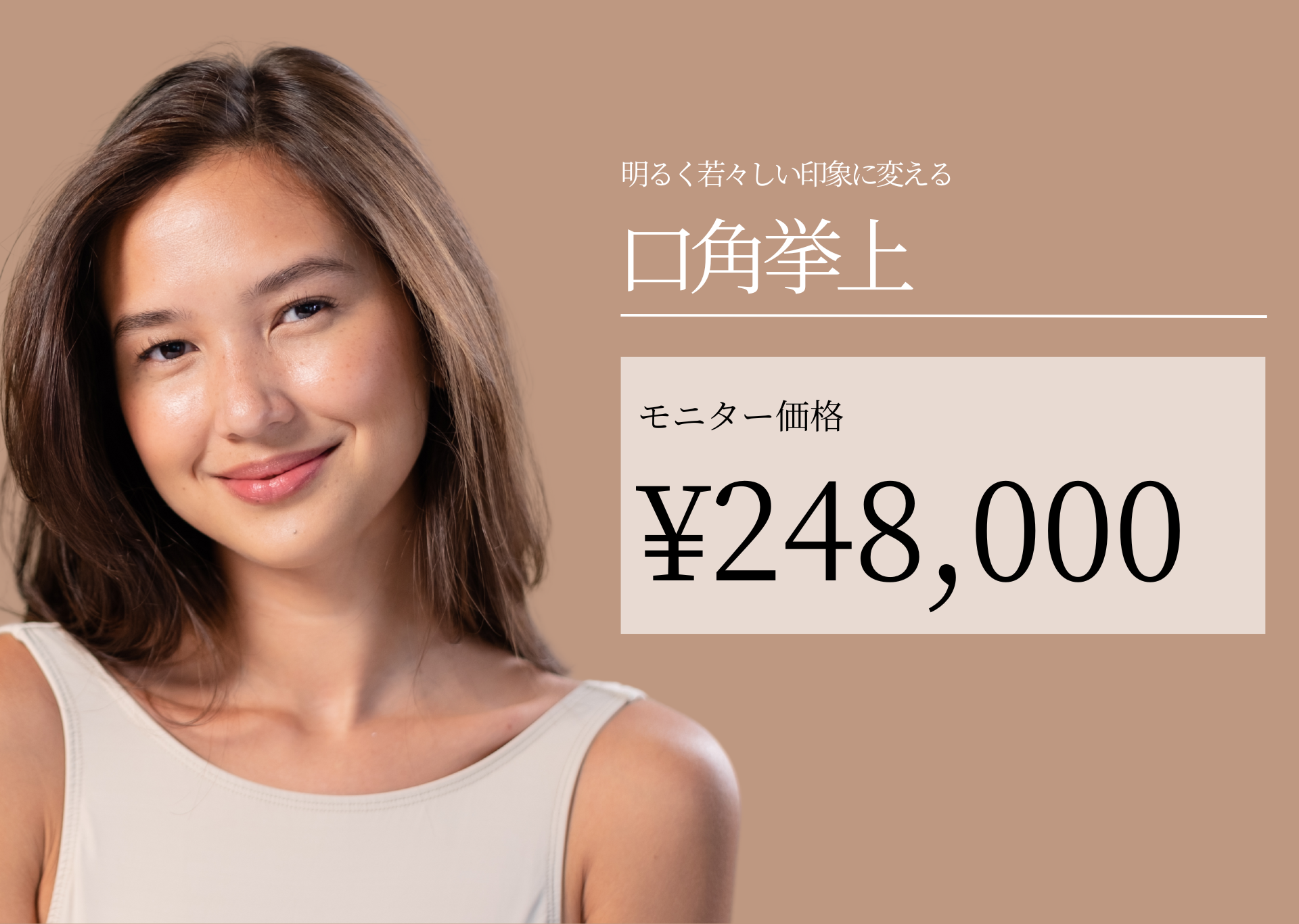 口角挙上
