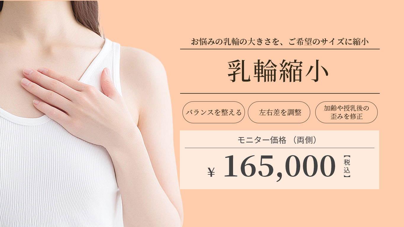 乳輪縮小