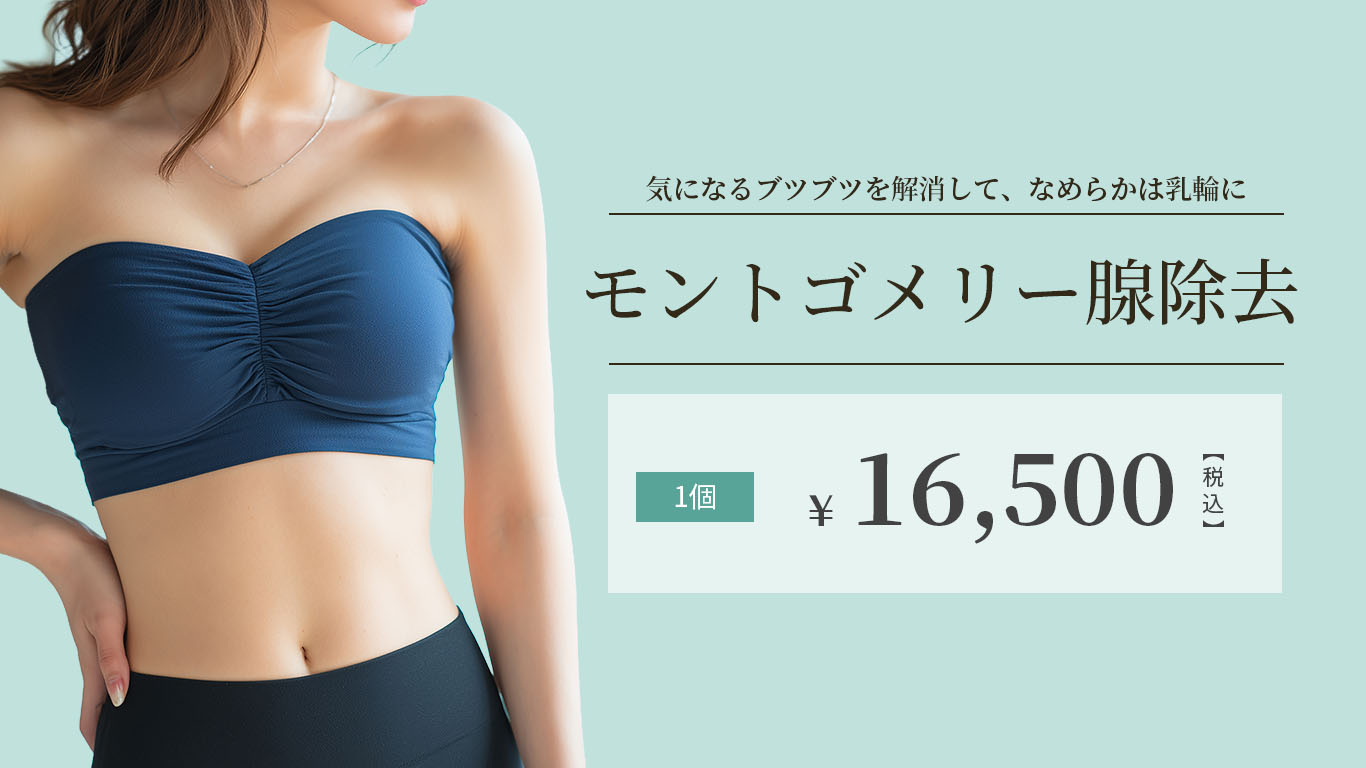 モントゴメリー腺除去