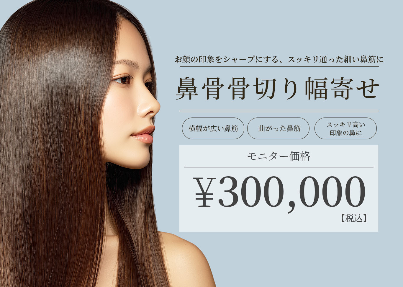 鼻骨骨切り幅寄せ