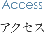 アクセス