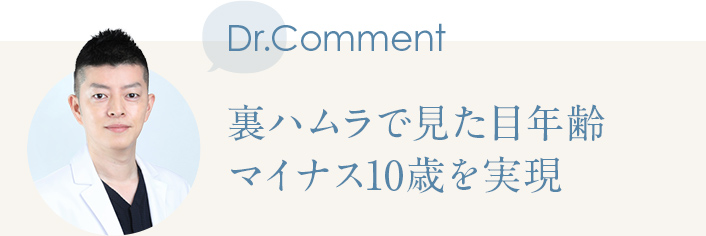 Dr.Comment 裏ハムラで見た目年齢マイナス10歳を実現