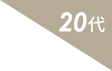 20代