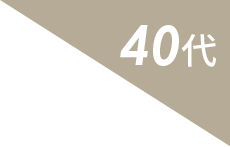 40代