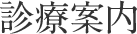 診療案内