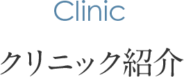 クリニック紹介