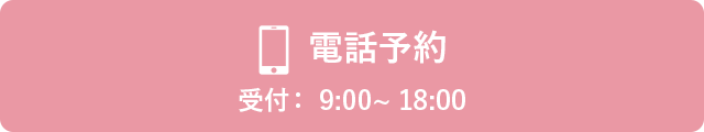 電話予約 受付：9:00〜18:00