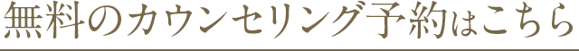 無料のカウンセリング予約はこちら