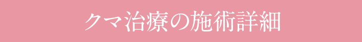 クマ治療の施術