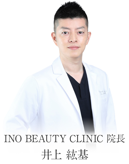 INO BEAUTY CLINIC 院⻑ 井上 紘基
