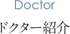 ドクター紹介