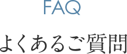 よくあるご質問