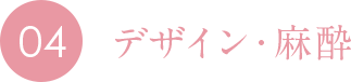 04 デザイン・麻酔