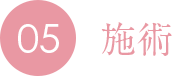 05 施術
