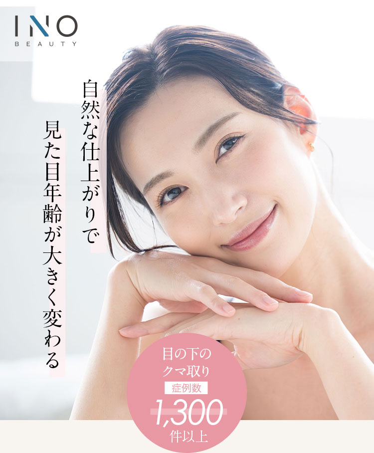 INO BEAUTY CLINIC ―イノ ビューティークリニック― 自然な仕上がりで見た目年齢が大きく変わる 目の下のクマ取り症例数1,300件以上