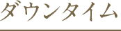 ダウンタイム