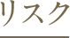 リスク