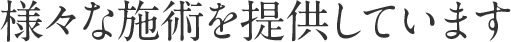 様々な施術を提供しています