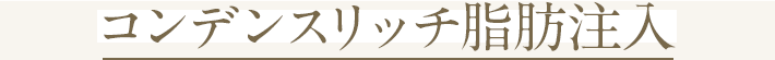 コンデンスリッチ脂肪注入