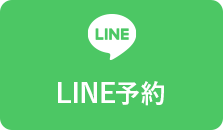 LINE予約