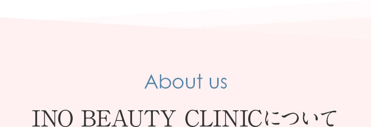 INO BEAUTY CLINICについて