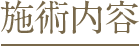 施術内容