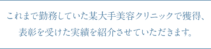 これまで勤務していた某大手美容クリニックで獲得、表彰を受けた実績を紹介させていただきます。