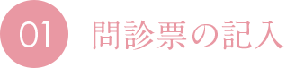 01 問診票の記入