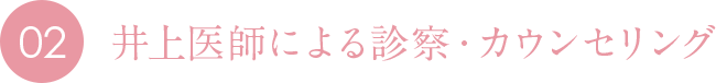 02 井上医師による診察・カウンセリング