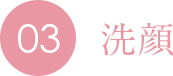 03 洗顔