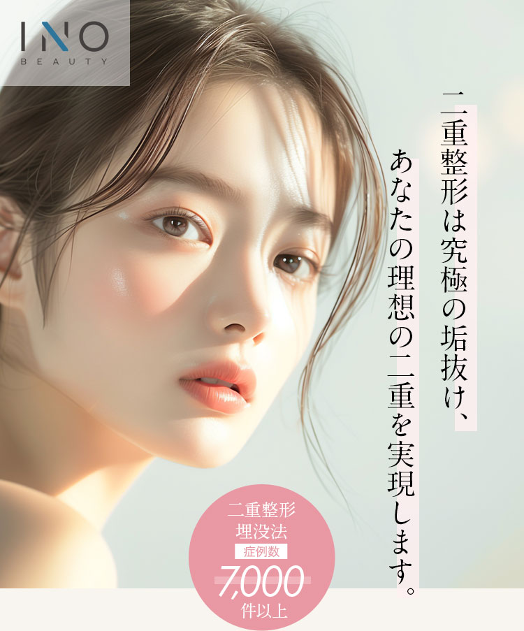 INO BEAUTY CLINIC ―イノ ビューティークリニック― 二重整形は究極の垢抜け、あなたの理想の二重を実現します。二重整形埋没法 症例数 7,000件以上