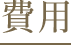 費用