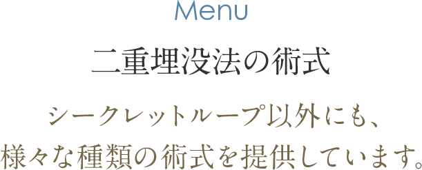 二重埋没法の術式