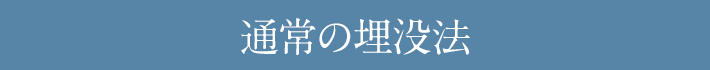 通常の埋没法 皮膚に傷がつかないため、施術直後からメイク可能。ダウンタイムも極小の施術です。