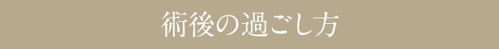 術後の過ごし方