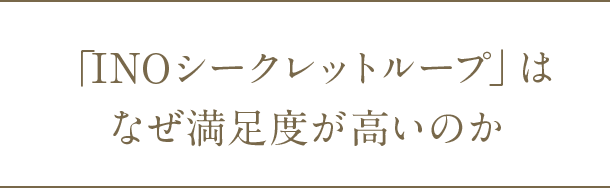 「INOシークレットループ」はなぜ満足度が高いのか