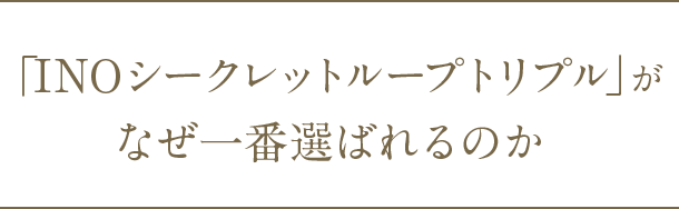 「INOシークレットループトリプル」がなぜ一番選ばれるのか