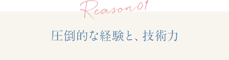 理由1　圧倒的な経験と、技術力