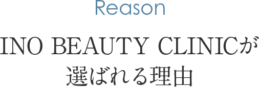 INO BEAUTY CLINICが選ばれる理由