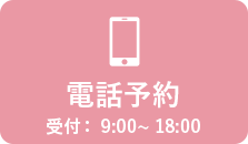 電話予約 受付：9:00〜18:00